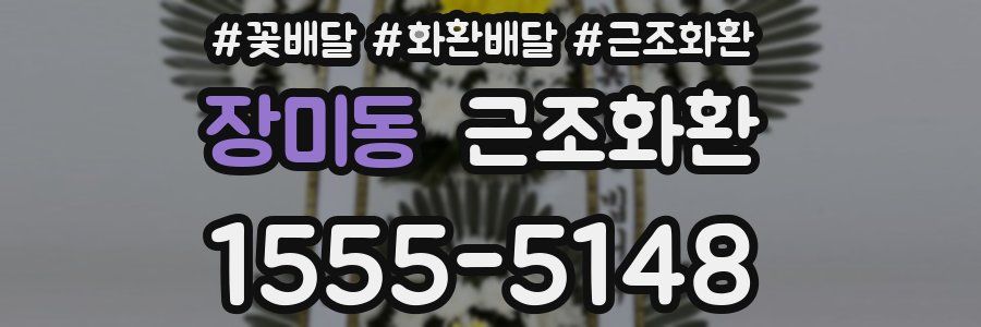 장미동 근조화환