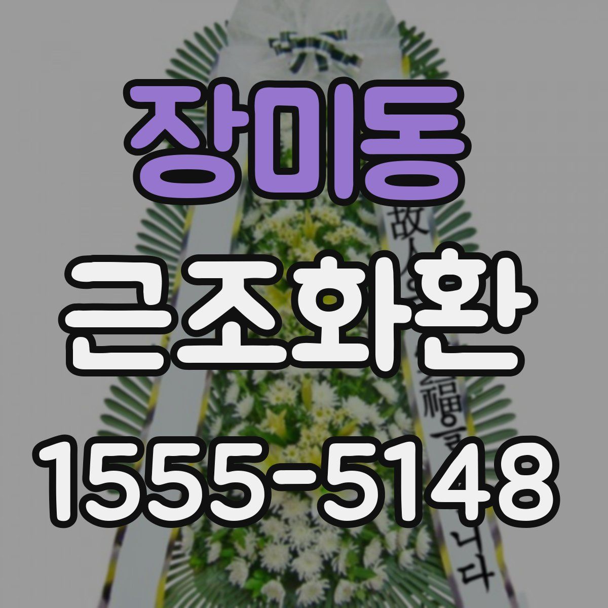 장미동 근조화환