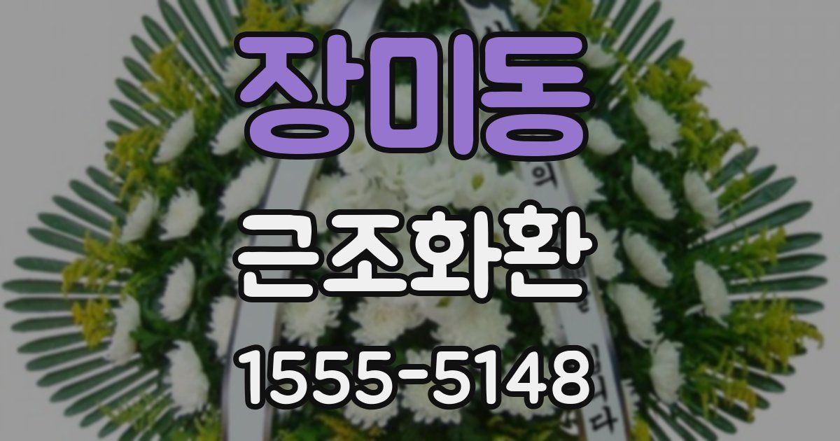 장미동 근조화환