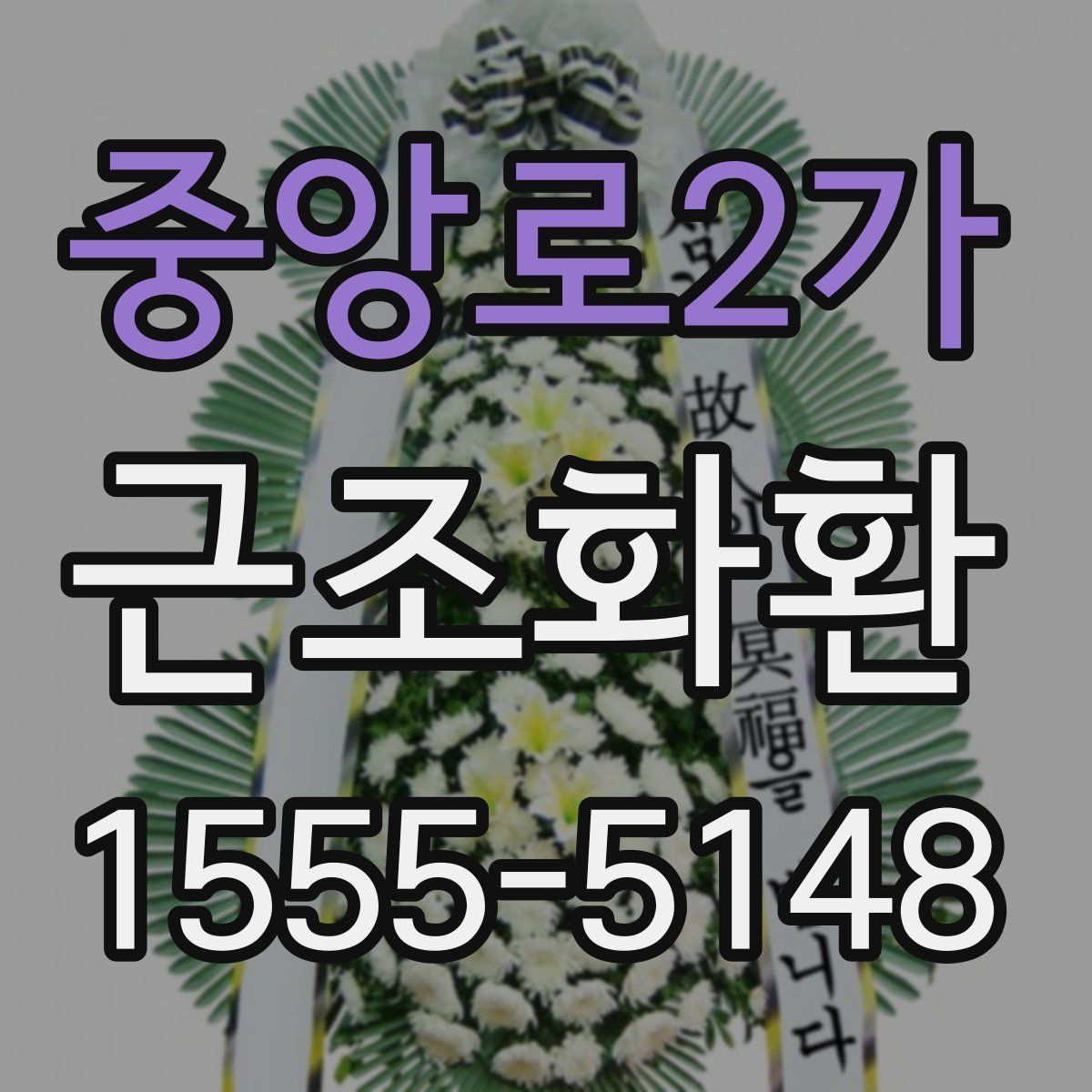 중앙로2가 근조화환