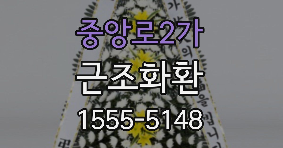 중앙로2가 근조화환