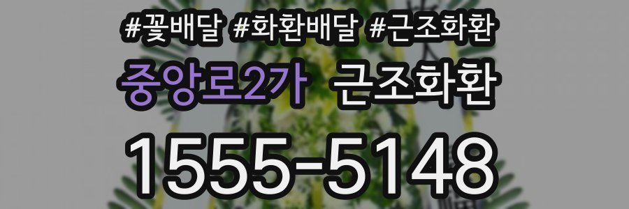 중앙로2가 근조화환
