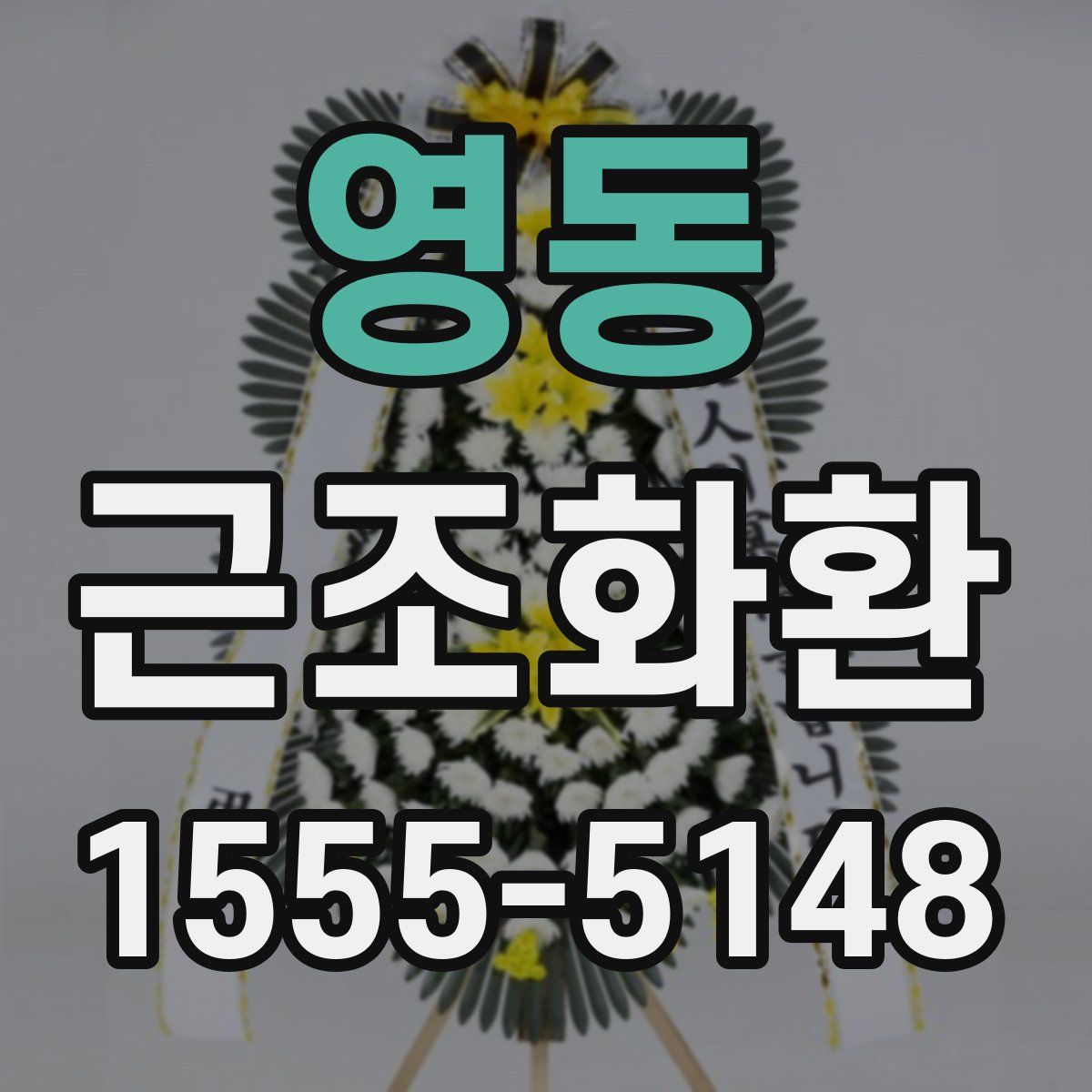 영동 근조화환