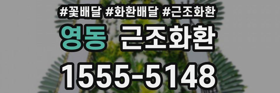 영동 근조화환