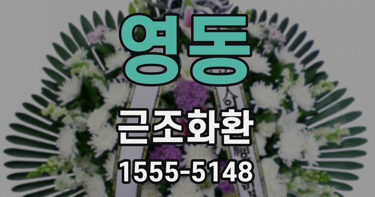 영동 근조화환