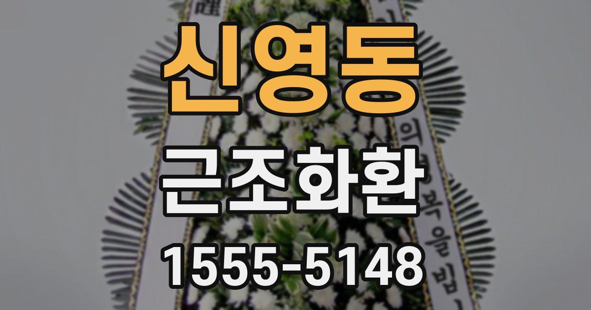 신영동 근조화환