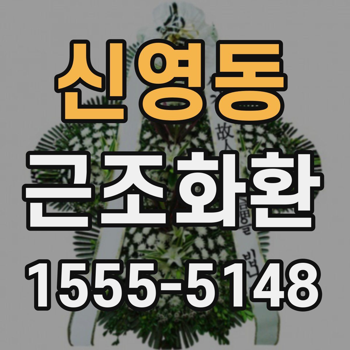 신영동 근조화환