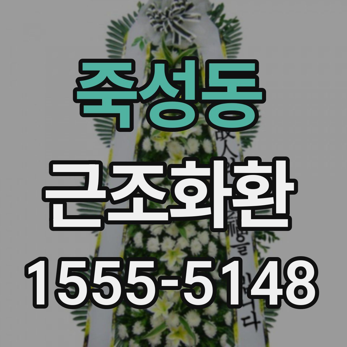 죽성동 근조화환