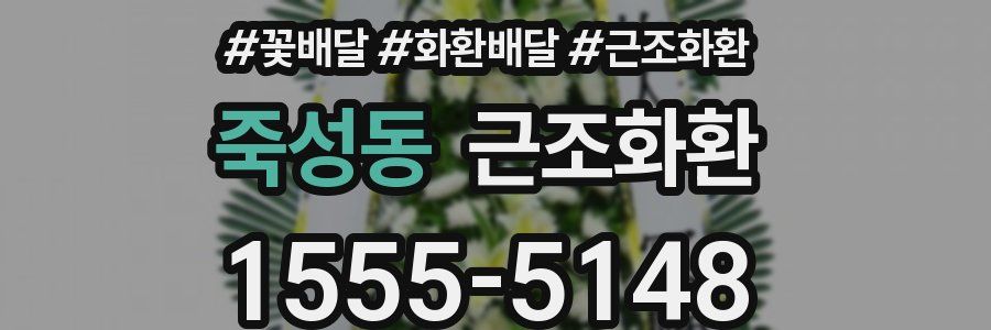 죽성동 근조화환