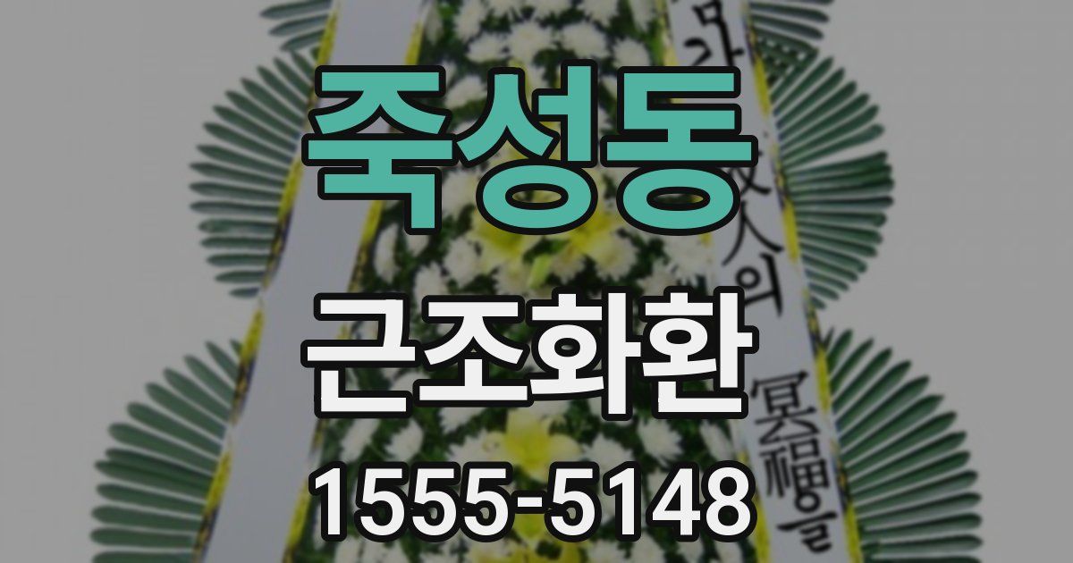 죽성동 근조화환