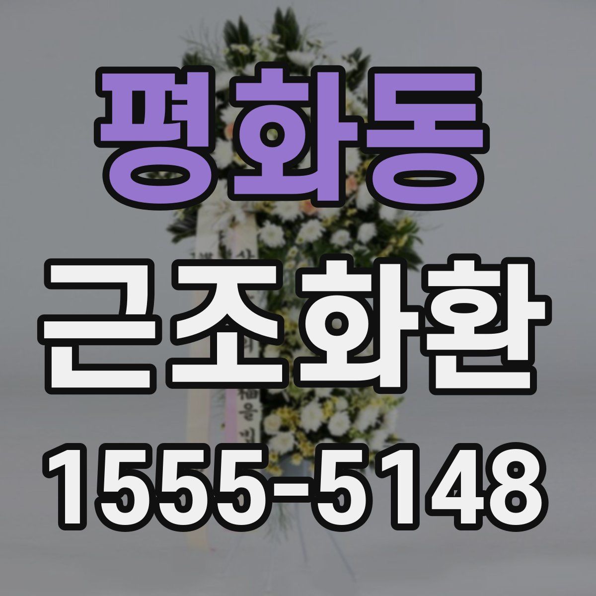 평화동 근조화환