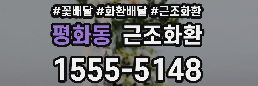 평화동 근조화환