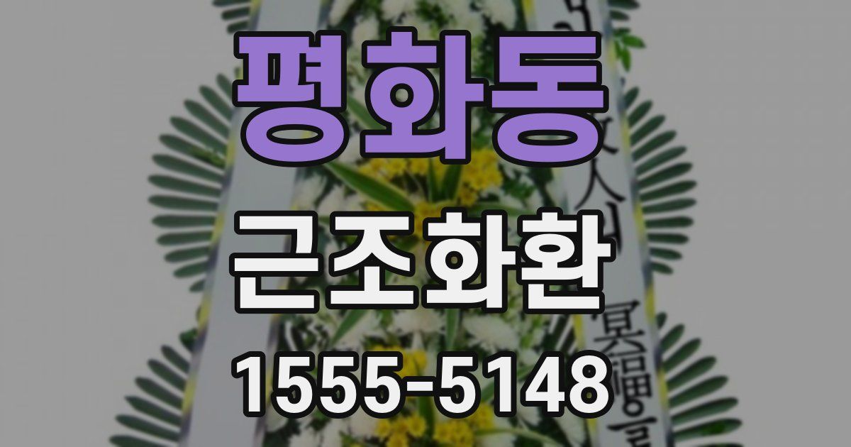 평화동 근조화환