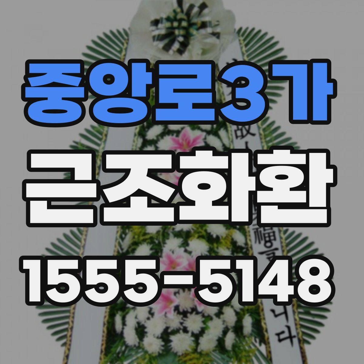 중앙로3가 근조화환