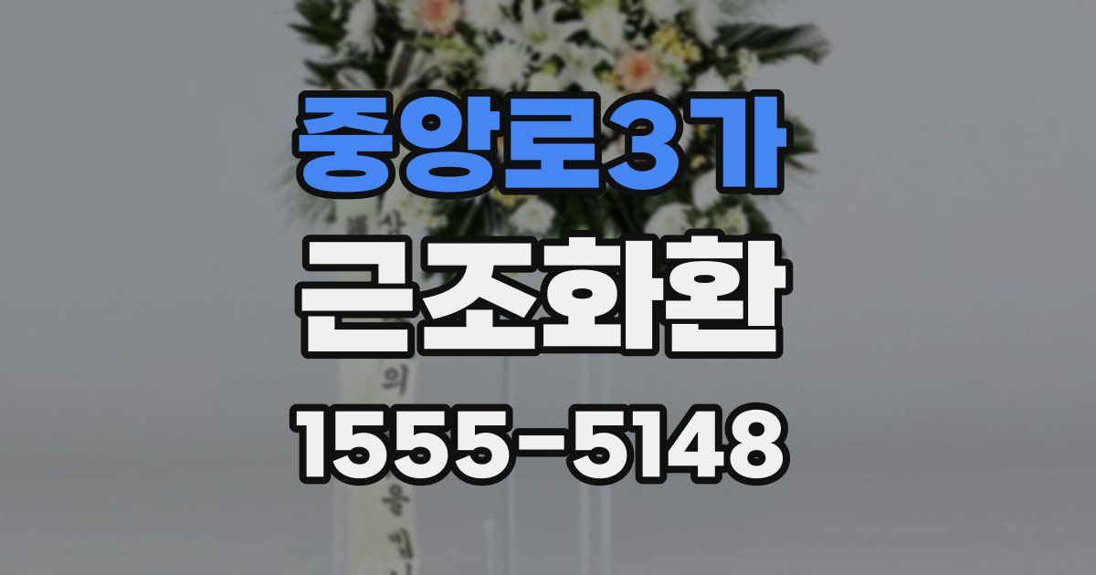 중앙로3가 근조화환