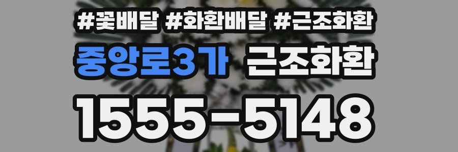 중앙로3가 근조화환
