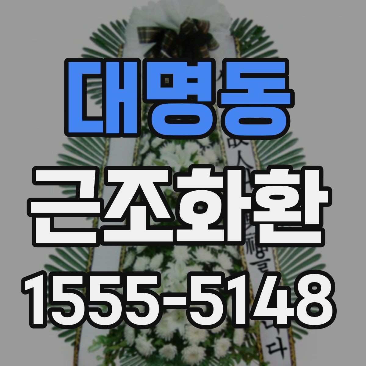 대명동 근조화환 고급형과 일반형의 차이를 비교해보기