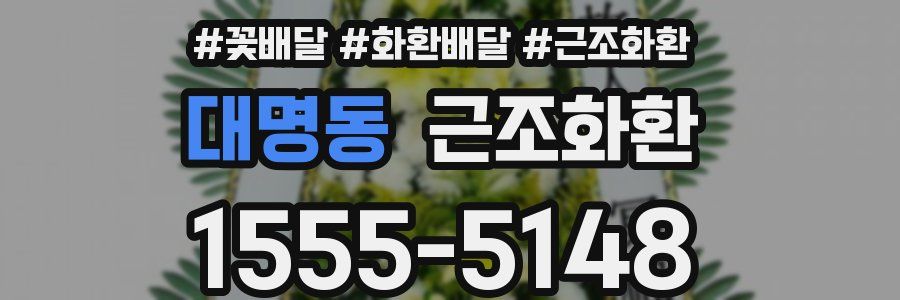대명동 근조화환