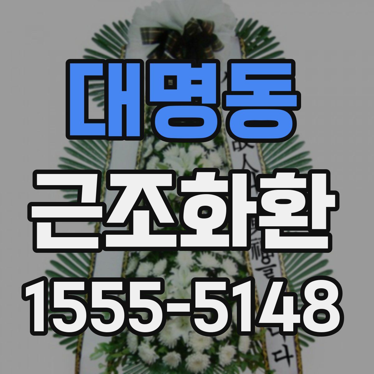 대명동 근조화환