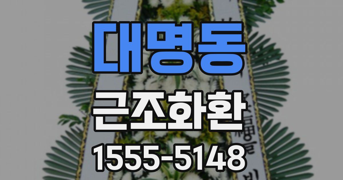 대명동 근조화환