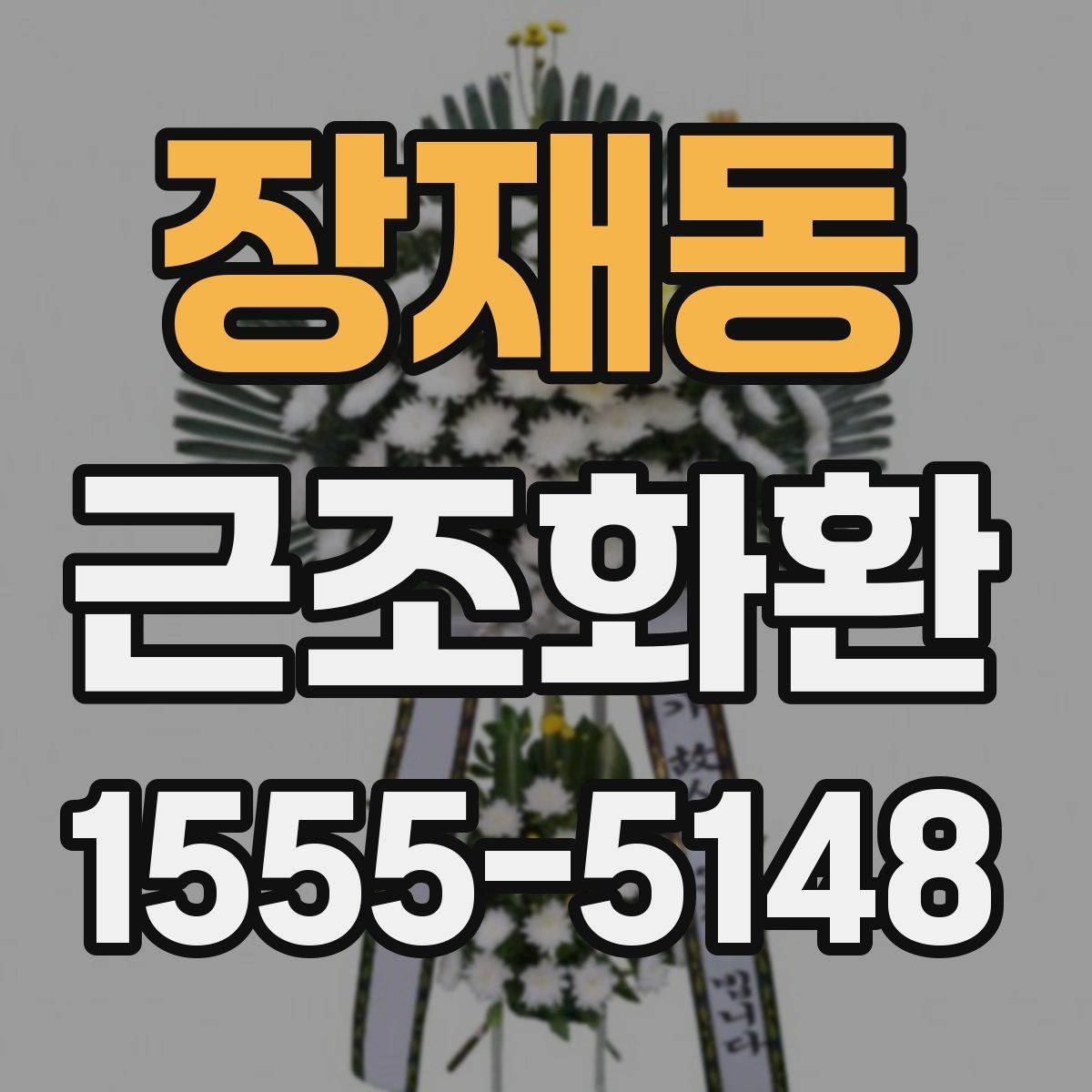 장재동 근조화환 준비 과정에서 자주 묻는 질문 모아보기