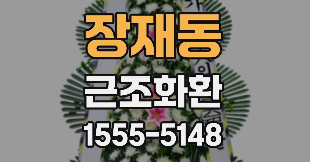 장재동 근조화환