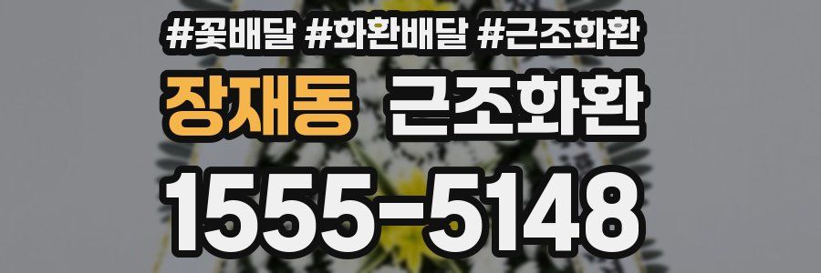 장재동 근조화환