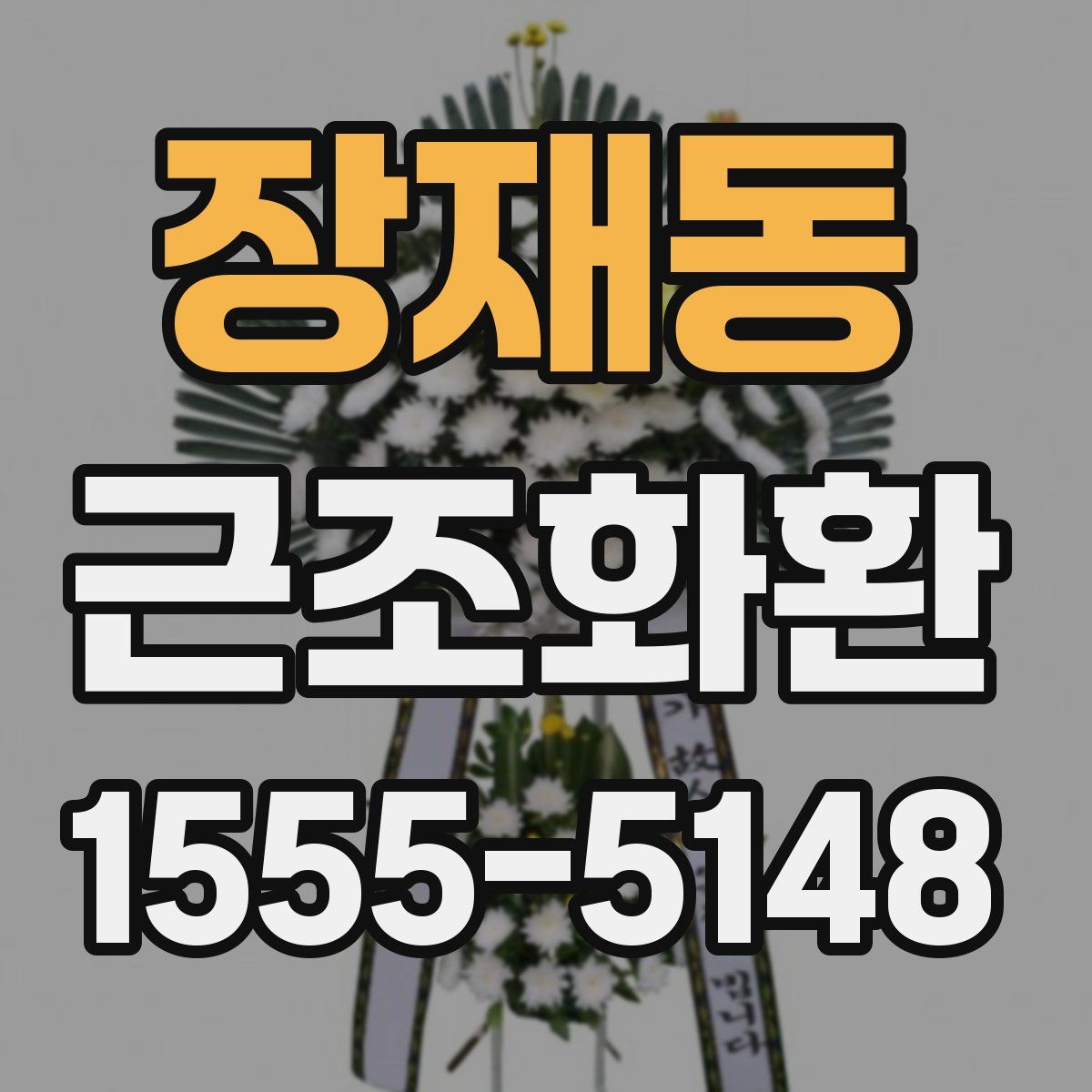 장재동 근조화환