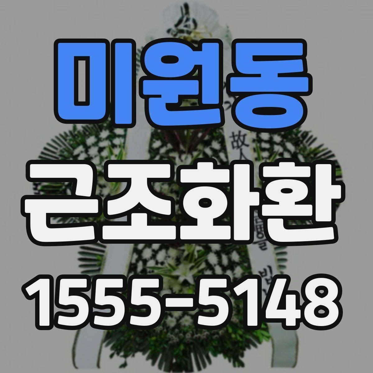 미원동 근조화환 문구 예시를 상황별로 살펴보기