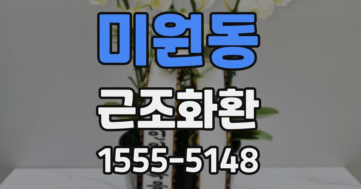 미원동 근조화환