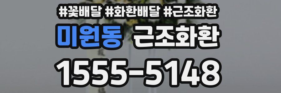 미원동 근조화환