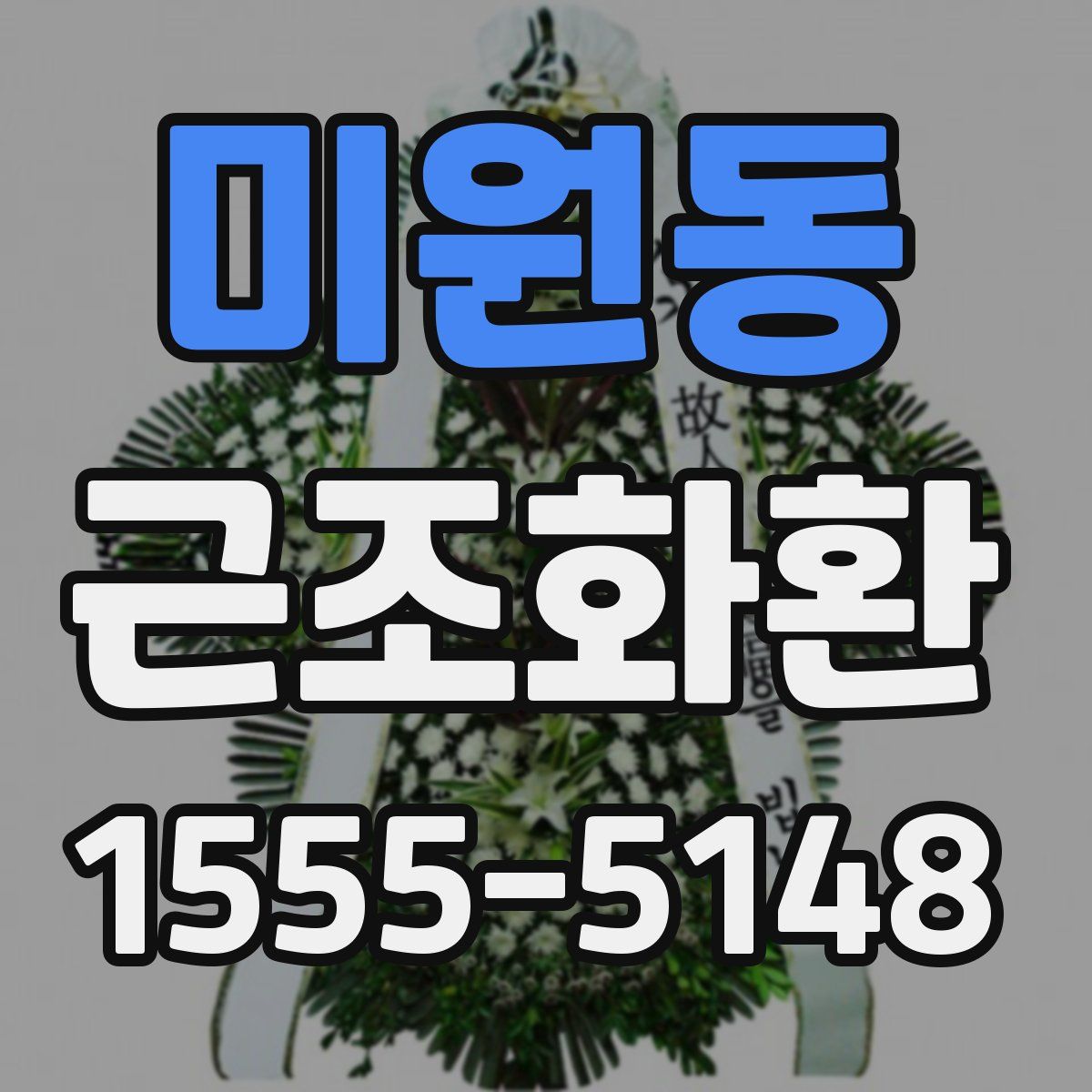 미원동 근조화환