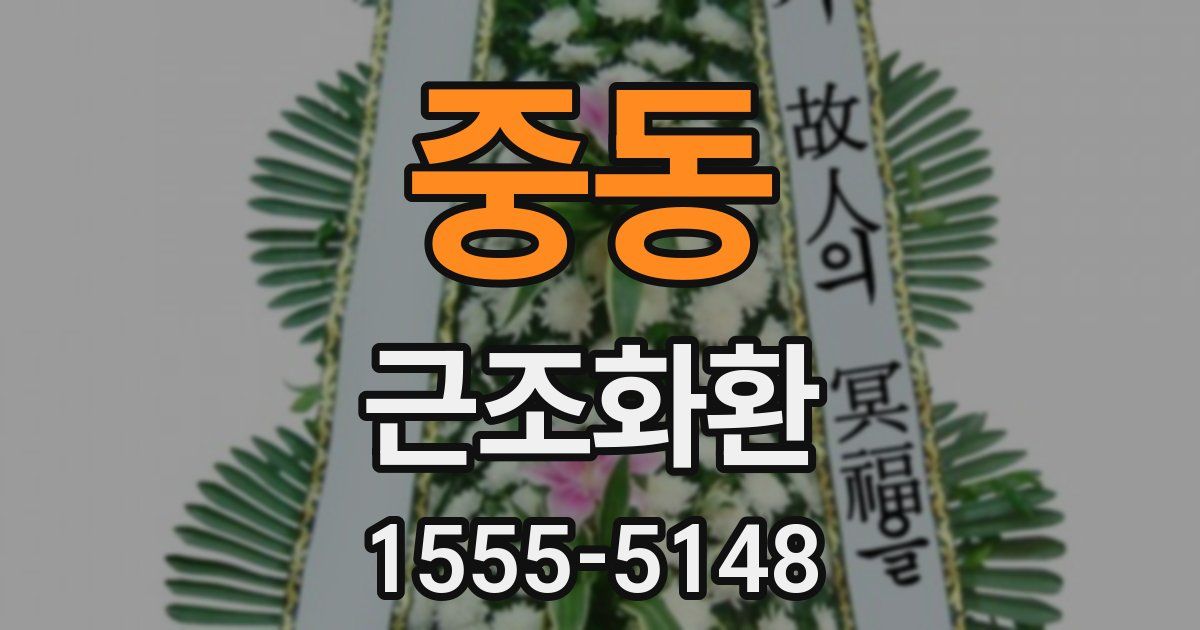 중동 근조화환