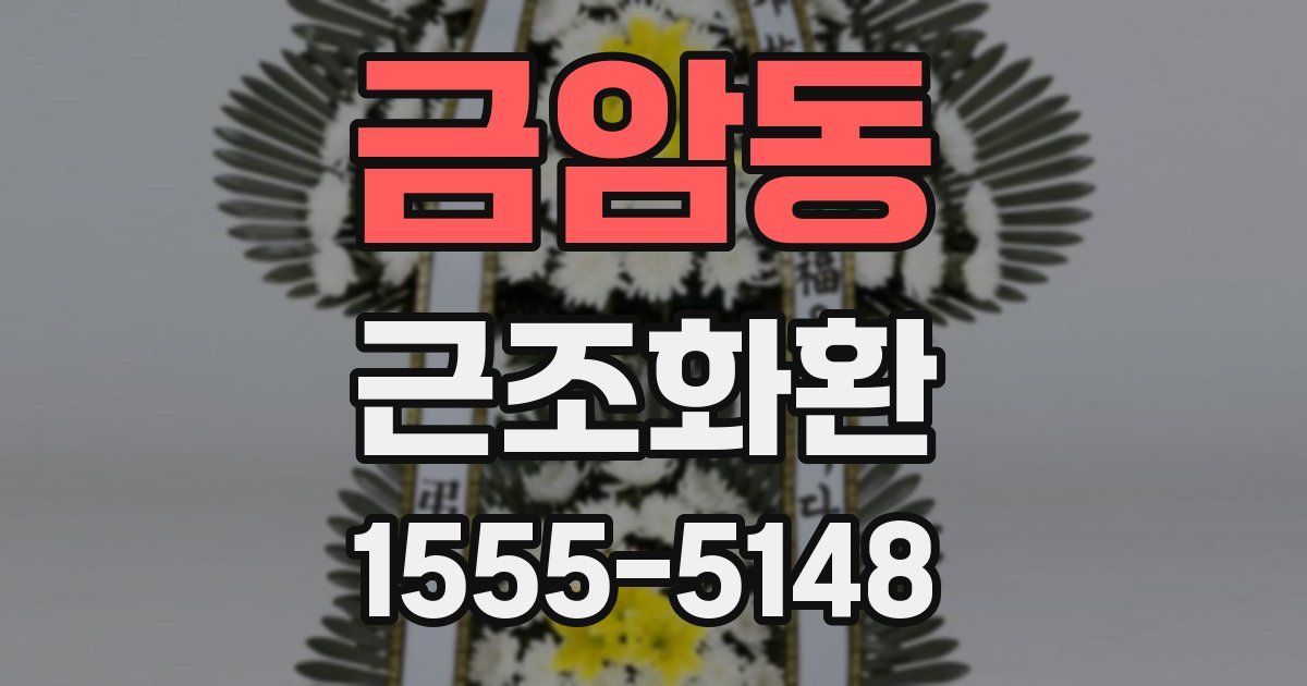 금암동 근조화환