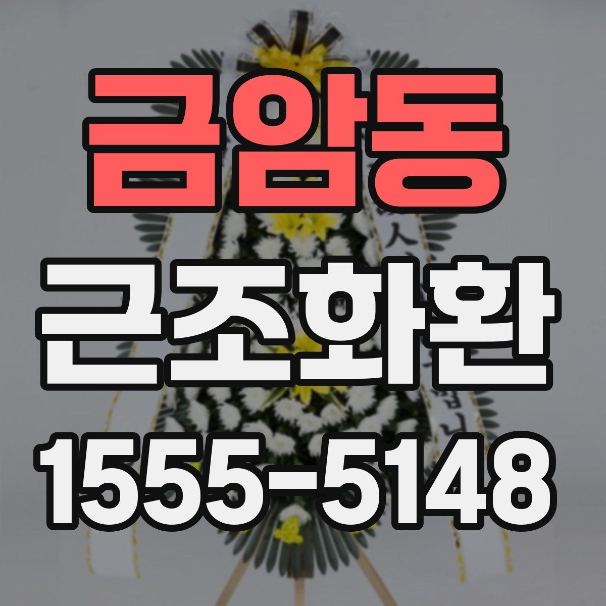 금암동 근조화환
