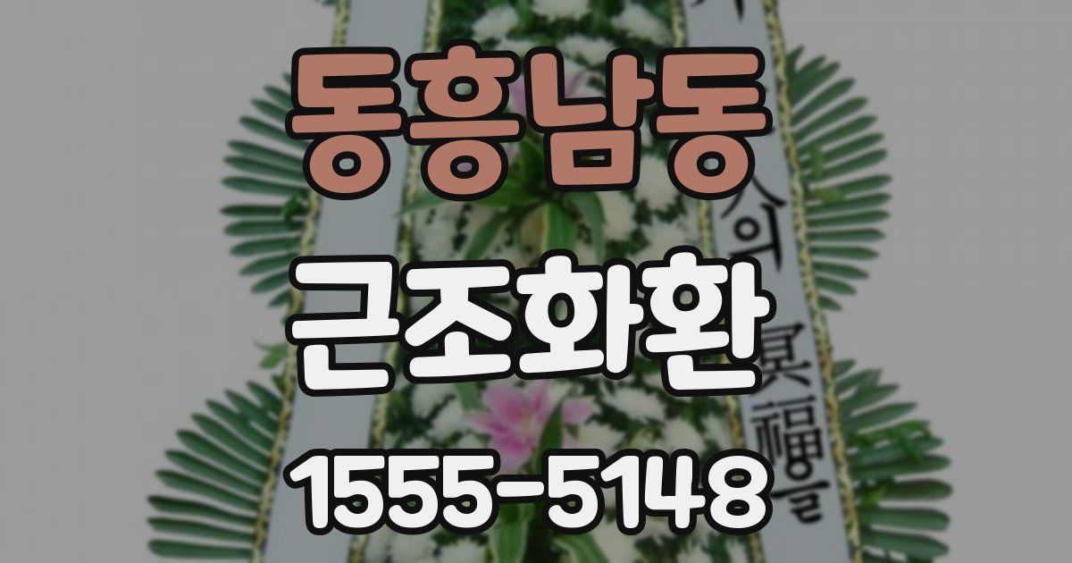 동흥남동 근조화환