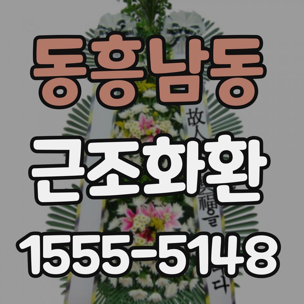 동흥남동 근조화환