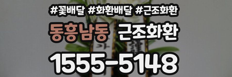 동흥남동 근조화환
