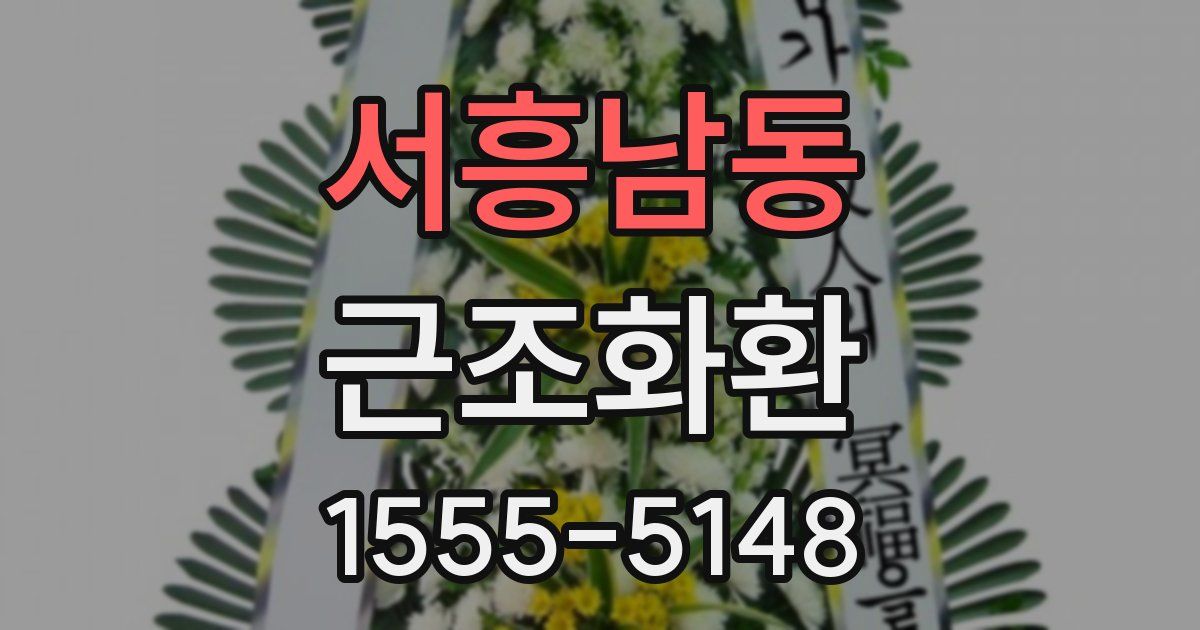서흥남동 근조화환
