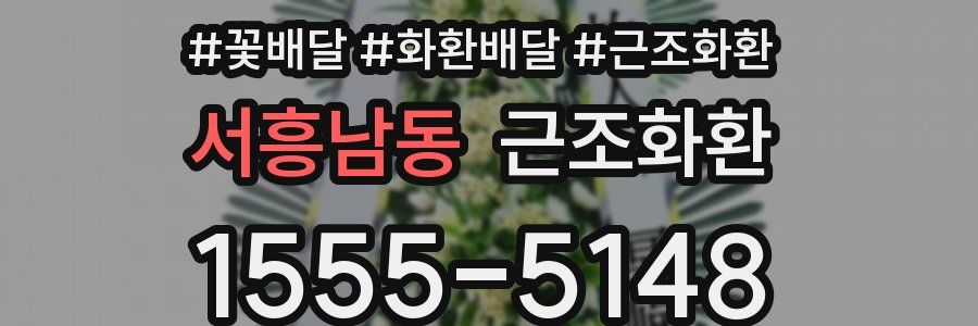 서흥남동 근조화환