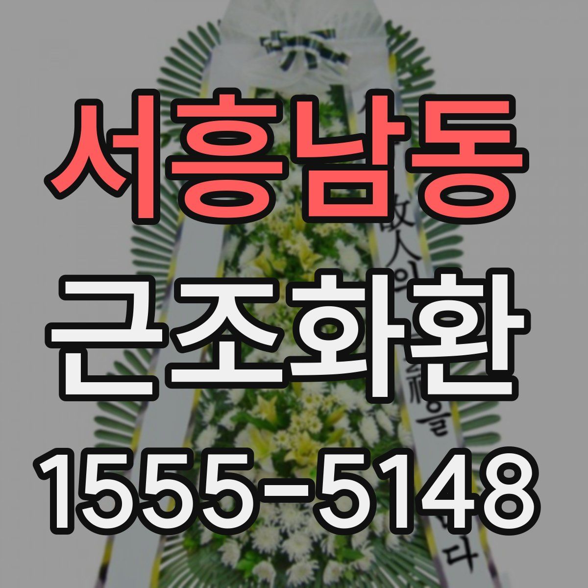서흥남동 근조화환