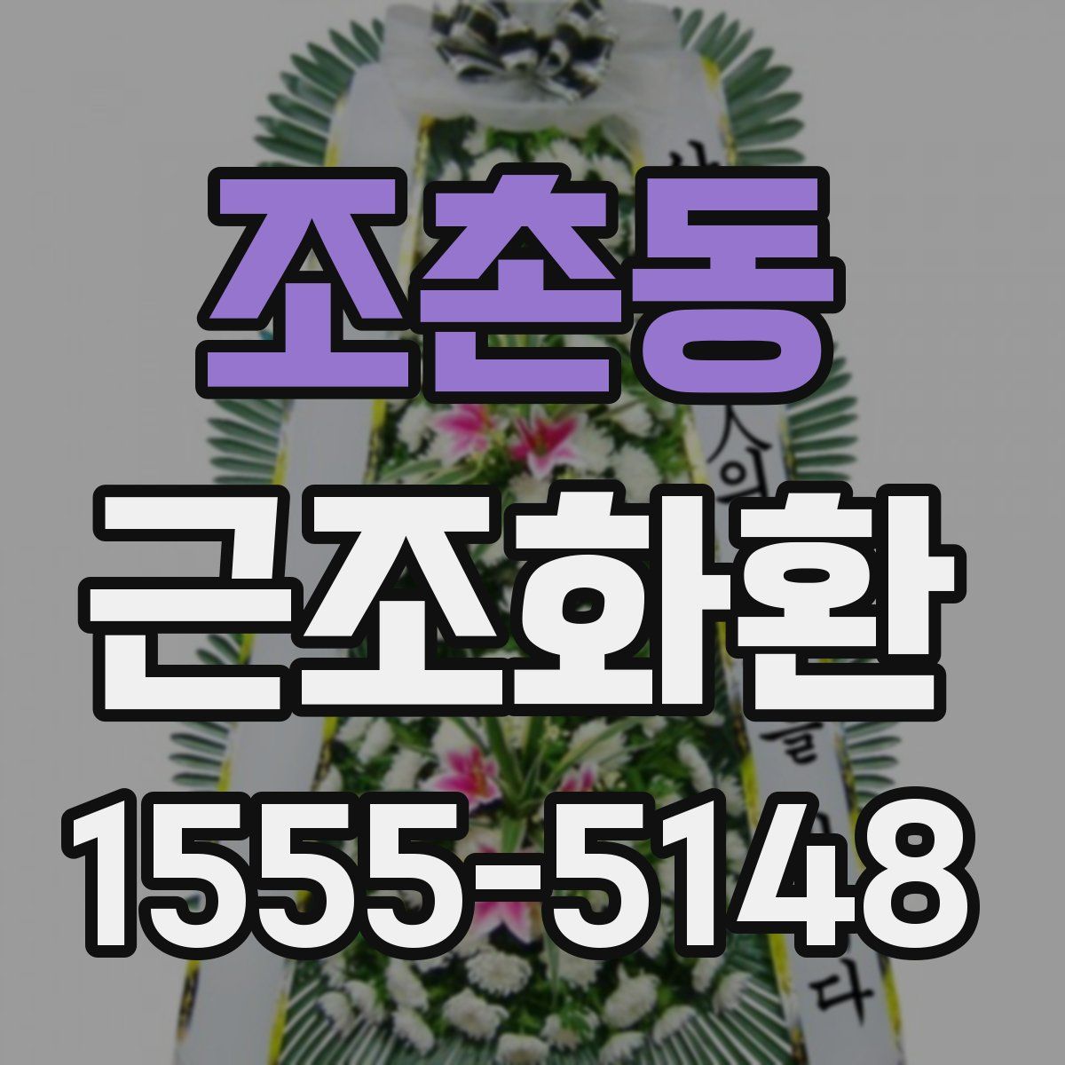 조촌동 근조화환
