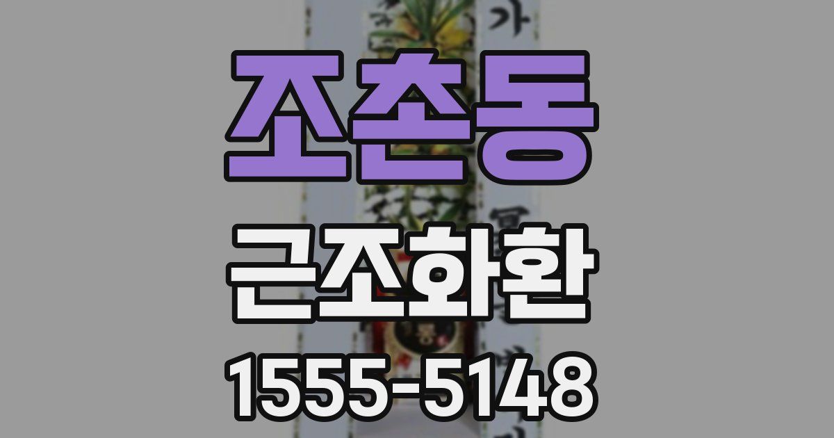 조촌동 근조화환