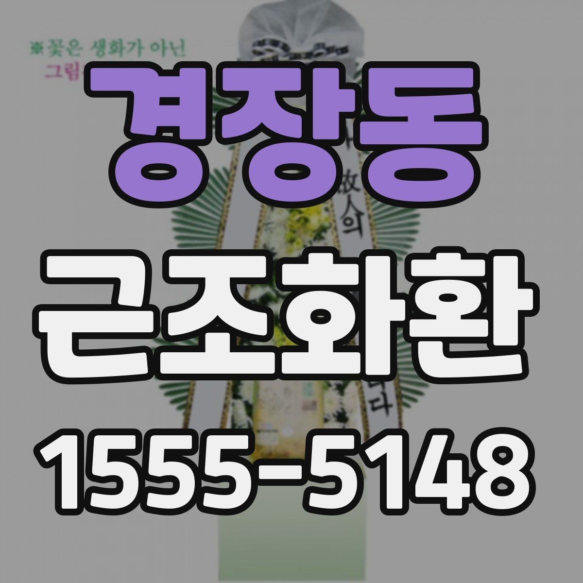 경장동 근조화환 장례식장 전달 순서를 이해하기