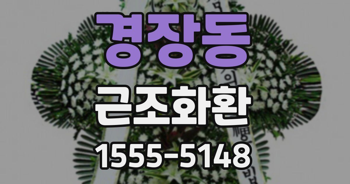 경장동 근조화환