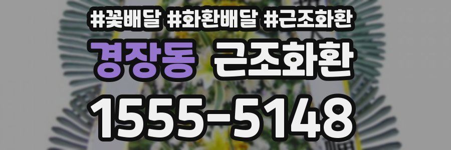 경장동 근조화환