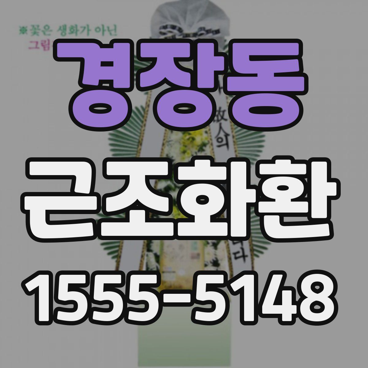 경장동 근조화환