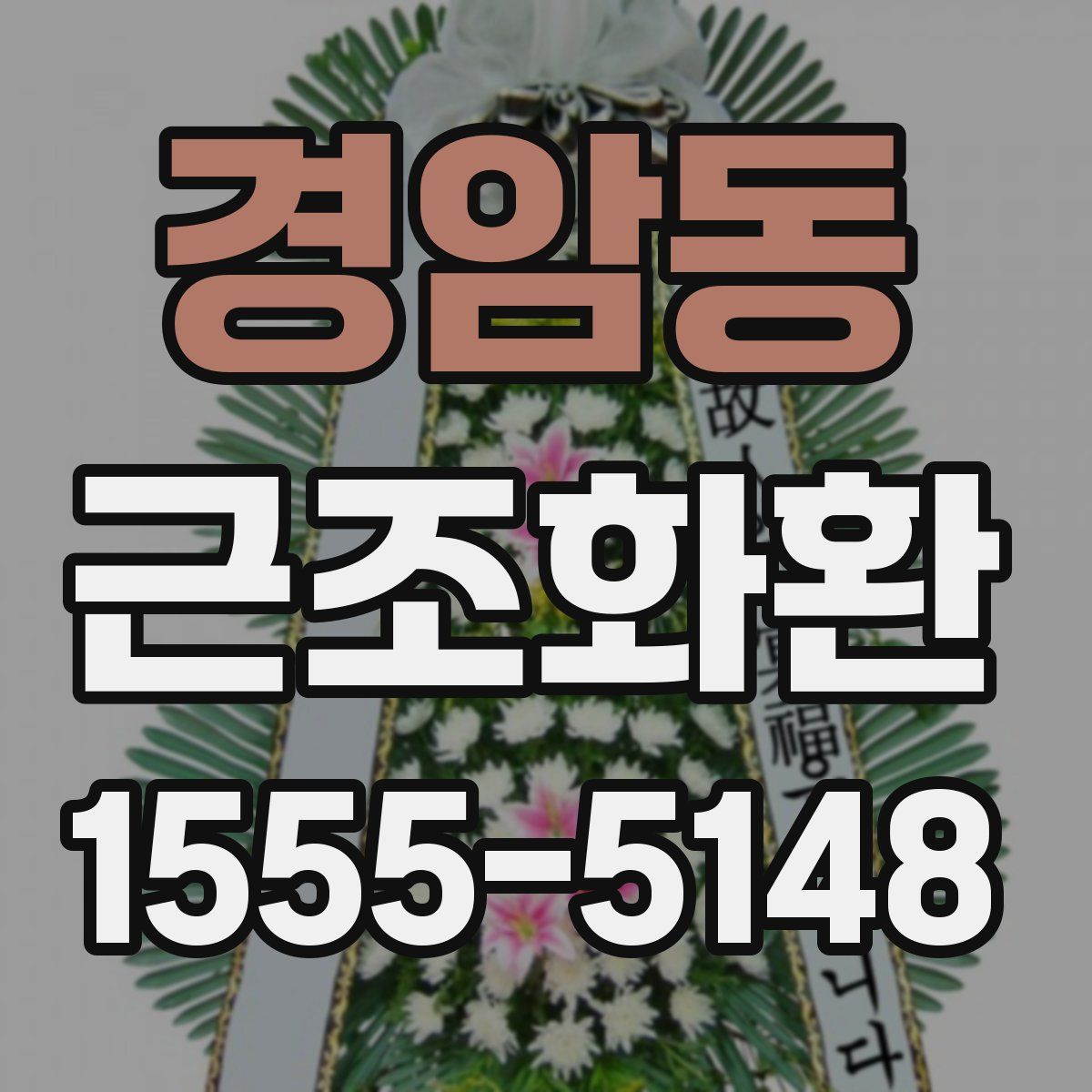 경암동 근조화환
