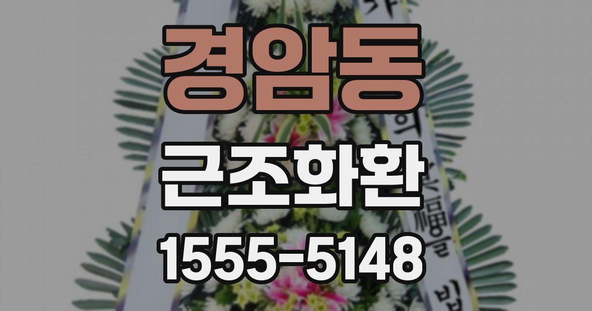 경암동 근조화환