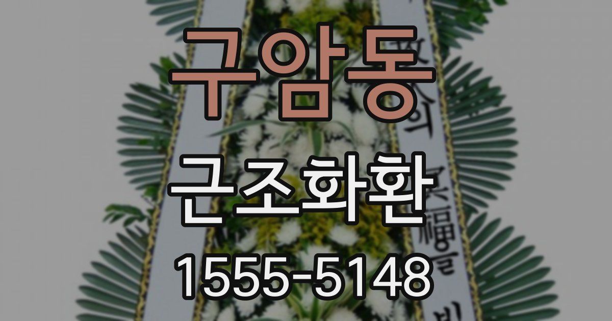 구암동 근조화환